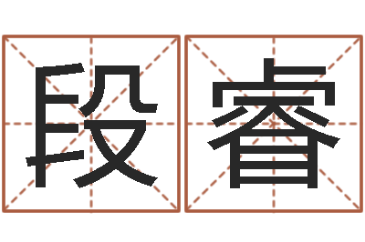 段睿岂命机-李姓男孩取名命格大全
