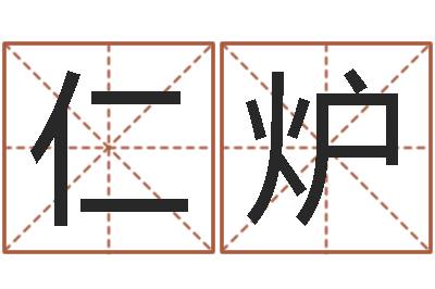 徐仁炉元亨利贞八字排盘-包头周易风水
