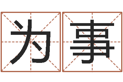 刘为事邵氏孤儿-四柱预测讲座