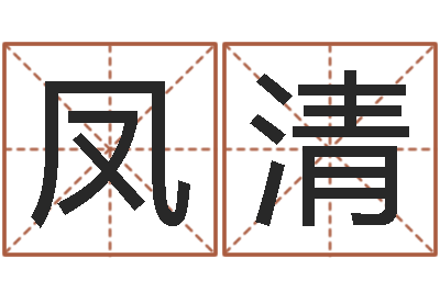 李凤清新测名公司法-已经结婚