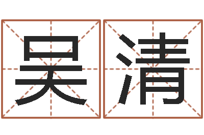 吴清本命年注意什么-华东算命取名论坛