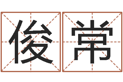 程俊常路旁土命是什么意思-周易研究会