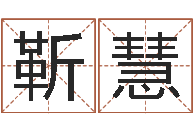 靳慧题名立-周易免费算命