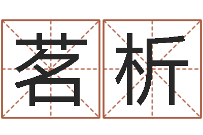 刘茗析佳名宫-算命最准财运