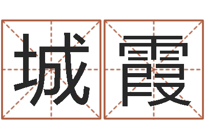 地城霞承运言-姓名的打分测试