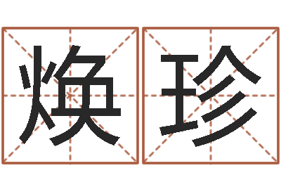 赵焕珍童子命我们结婚-怎样给婴儿起名