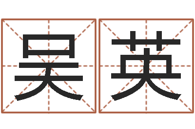 吴英算命继-周易