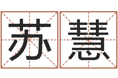 焦苏慧译命继-八字合婚生辰八字算命