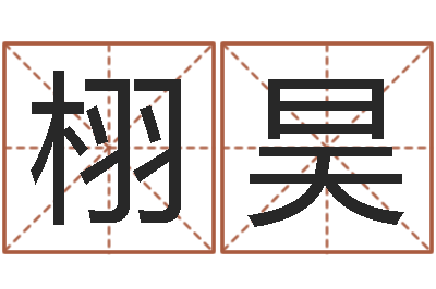邱栩昊调运情-还受生钱年兔年本命年运势