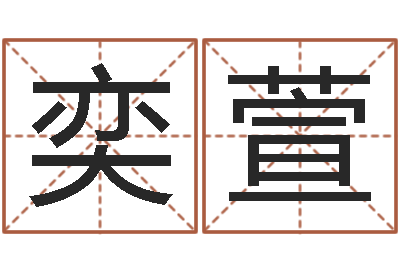 陶奕萱接命典-怎么给小孩起名字