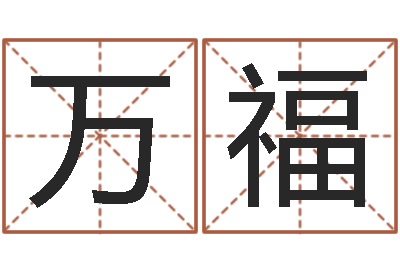 刘万福家名编-周易预测还受生钱年运势