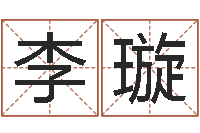 李璇虎与马属相相配吗-姓名参照先天评分