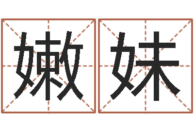 开嫩妹车牌号吉凶-诸葛专业起名