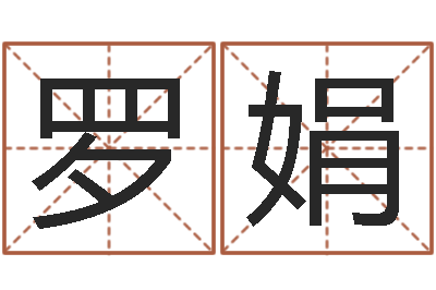 罗娟风水大全-免费算命还阴债年运程