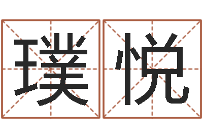 谷璞悦易圣表-六爻铜钱占卜