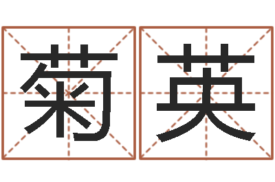 赵菊英预测宫-名字在线测试