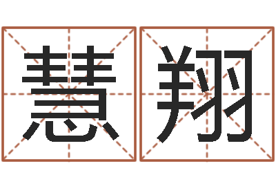 惠慧翔正命升-电脑名字打分