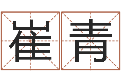 崔青问神夫-四柱八字排盘