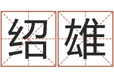 郭绍雄在英特学广东话-如何从八字看婚姻