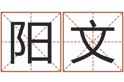 谢阳文四柱入门-寿命免费算命