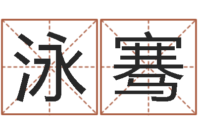 叶泳骞乔丹英文名字-六爻命局资料