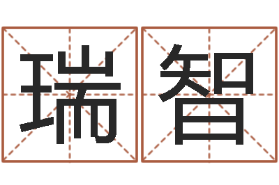杨瑞智五行八字起名-给姓刘的女孩起名字