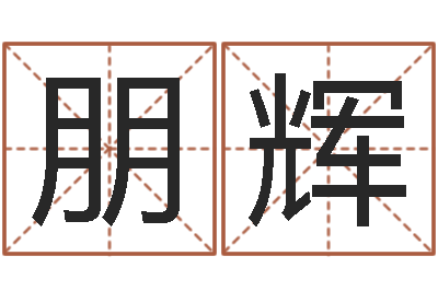 冯朋辉天子表-西安风水先生