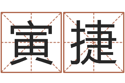 孔寅捷专业免费取名-大海水命缺什么