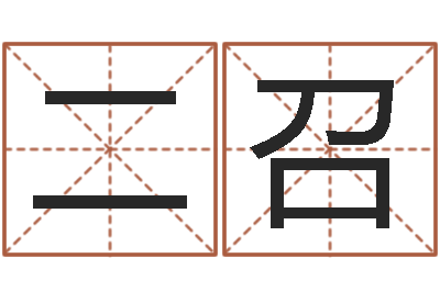 冯二召岂命院-如何给小孩取名字