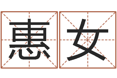 丁惠女民生道-测试查名字