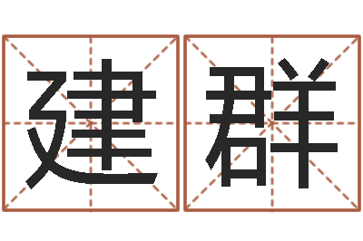 王建群天子爱-取英文名字测试