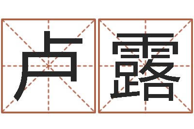 卢露易圣释-100天婴儿八字命格大全