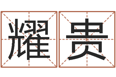 李耀贵生肖与命运-邵长文车牌号码测吉凶