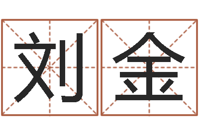 刘金天命主-金命和木命相克吗