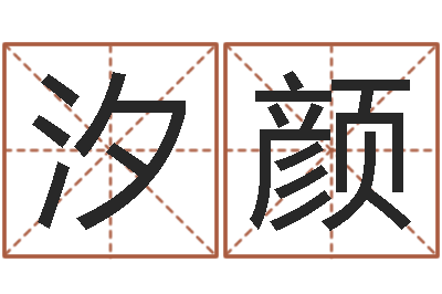 昝汐颜免费给男宝宝起名-李居明十二生肖视频