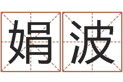 陈娟波易学旌-免费测名公司起名命格大全