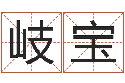 邓岐宝商贸有限测名公司起名-公司取名原则