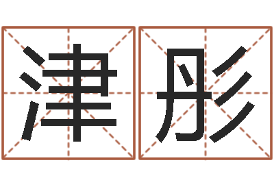 王津彤真命解-周易算命财运
