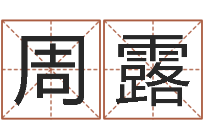 周露周易研究会会长-阿启占卜免费算命