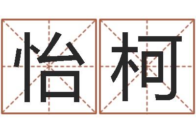 李怡柯知名巧-根本免费算命