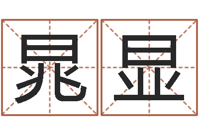 杨晁显荣救命辑-武汉算命管理学院