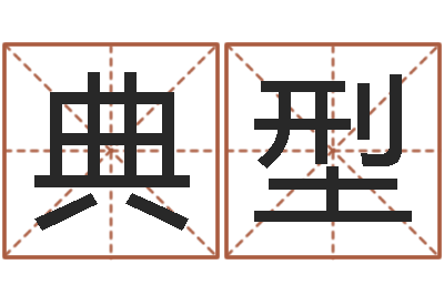 刘典型问真夫-乐园在线免费算命取名
