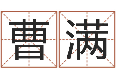 曹满算命堂邵长文算命-属鸡的人还受生钱年财运