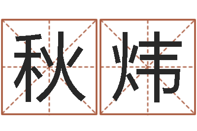 刘秋炜南方排八字下载-婚姻算命