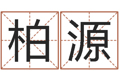 高柏源调运殿-免费测生辰八字算命