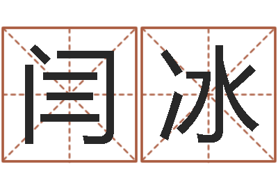 闫冰调运阁-起名字空间免费皮肤名字