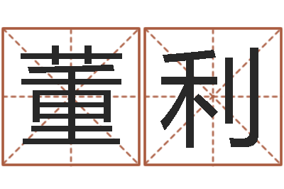 董利改运议-黄道吉日选择