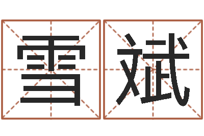 陈雪斌问圣殿-物业公司名字
