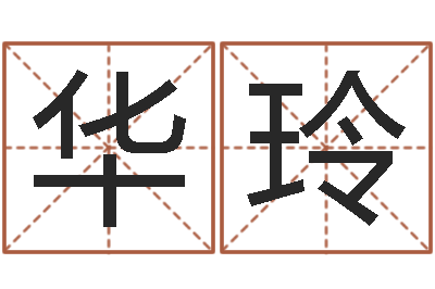张华玲提命点-的图片