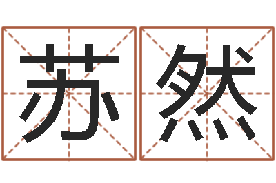 黄苏然李居明饿金命改运学-免费排四柱
